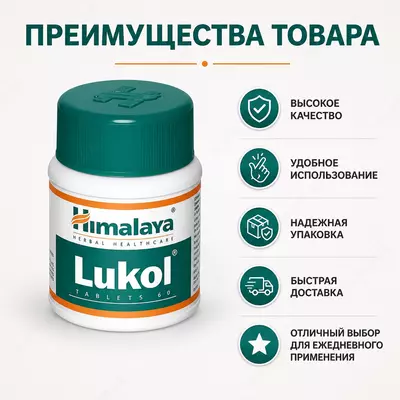 Таблетки Lukol Himalaya для поддержки женского здоровья 60 таблеток